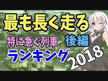 【鉄道豆知識】最も長く走る特急列車ランキング2018後編 #11