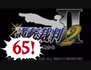 【実況】「逆転裁判2」をゆるやかに実況　65
