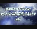 琴葉姉妹はエスコン7のマルチプレイに飛び立ったようです　#02