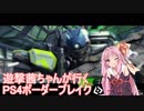 【BBPS4】遊撃茜ちゃんが行くPS4ボーダーブレイク　その１７【琴葉姉妹実況】