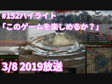 【WoT】ヤマのWoT放送ハイライト #152