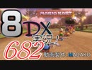 初日から始める！日刊マリオカート8DX実況プレイ682日目