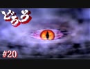 【実況】どろろ Part20