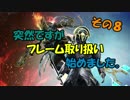 【Warframe】あらふぉー親父のゲーム奇譚 その8【ゆっくり雑談】