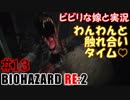 #13 嫁と実況【BIOHAZARD RE:2】～夜、体がかゆくなる夫編～