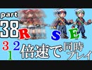 速さが違うポケモンRSE同時にクリアしようや【38】