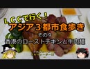 【ゆっくり】ＬＣＣで行く！アジア３都市食歩き 9 香港のローストチキンと牛肉麺