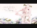 【8っぽいど+α】ミ/ル/ク/ク/ラ/ウ/ン・オ/ン・ソー/ネ/チ/カ