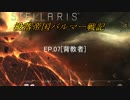 【ステラリス】没落帝国バルマー戦記【VOICEROID実況+他】EP07