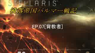 【ステラリス】没落帝国バルマー戦記【VOICEROID実況+他】EP07