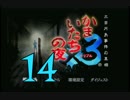 【実況】「かまいたちの夜×3」をゆるやかに実況　14