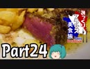 みっくりフランス美食旅ⅡPart24～肉を喰う～