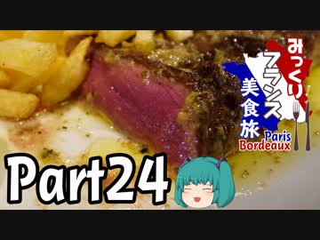 みっくりフランス美食旅ⅡPart24～肉を喰う～