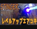 【タイガー的】2019年3月3日STINGER（スティンガー）エアコキハンドガン定例会