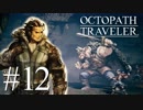 最高の世界と最高の音楽のファンタジー #12【OCTOPATH TRAVELER】