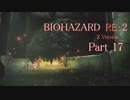 【実況】帰ってきたバイオ2『バイオハザード RE:2』　Part17【BIOHAZARD RE:2】