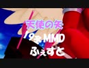 【19冬MMDふぇすと本祭】天使の矢【ＭＭＤ艦これ】