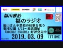 福山雅治   福のラジオ　2019.03.09〔171回〕福山さん卒業校の校歌を歌う　集団左遷 4/21～放送開始