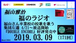 福山雅治   福のラジオ　2019.03.09〔171回〕福山さん卒業校の校歌を歌う　集団左遷 4/21～放送開始