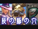 【OVERWATCH GMV】灰の豚の穴【Ashe.Hog.Ana】