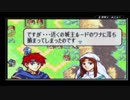 ユウシャが往く！　初見で縛るFE封印の剣二人実況　part2