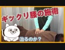 【ギックリ腰】今度は腰の施術で改善を目指す【マッサージ・整体好き必見】