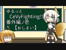 【ヘヴィファイト】ゆるっとCeVyFighting!! 番外編ノ壱【解説】