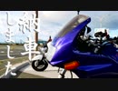 蒼ゼルといっしょに ~納車~