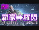 かわいいブライアン【羅豪→羅閃】#16