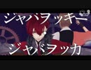 【MMD文アル】ジャバヲッキー・ジャバヲッカ【はるお武器配布】