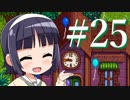 【Stardew Valley】コトノハ京町牧場日和(株) #25【Voiceroid実況】