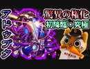 【モンスト実況】驚異の権化 新轟絶アドゥブタ初降臨！【初日・究極】