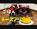 プリンを食べ増しちゃ