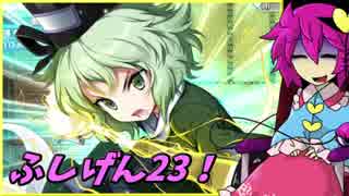 【ゆっくり実況】車椅子探偵さとりの不思議の幻想郷TODR　ぱ～と23