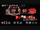 【朗読実況】萌声？友人と女二人で流行り神２を読み明かす～第１１話～