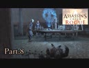 アサシンクリードローグ実況プレイPart.8