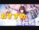 育成を優先するべき、おすすめの重桜艦を紹介します！ 主力編【アズールレーン】