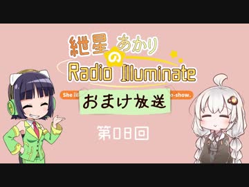 紲星あかりのRadio Illuminate おまけ放送 #08
