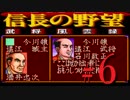 ＳＦＣ版「信長の野望-武将風雲録」レトロフリークで天下統一【弟ひとり実況】#６