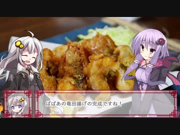 買った魚は最後まで　５回　ばばちゃんの竜田揚げ【VOICEROIDキッチン】