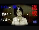 【返校】ホラーゲームのトイレには入りたくない。：05【女性みたいな実況】 - from YouTube