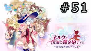 ネルケと伝説の錬金術士たち Part.51