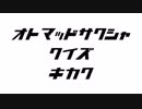 音MAD作者クイズ企画
