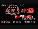 【朗読実況】萌声？友人と女二人で流行り神２を読み明かす～第１２話～