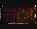 【Don't Starve】危険なサバイバル マルチ実況プレイ350