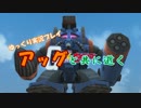 【ゆっくり実況】 アッグと共に逝く part3 【ガンオン】