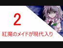 紅魔館のメイドが現代入り 2話