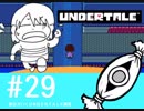 【実況プレイ】　納豆がいく　Undertale　#29