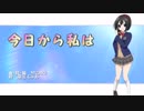 【オリジナル】今日から私は【初音ミク】