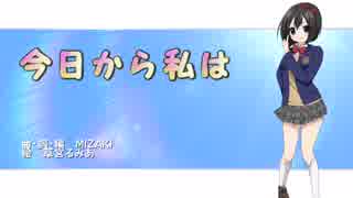 【オリジナル】今日から私は【初音ミク】